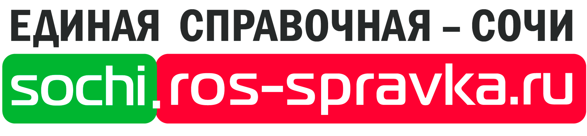 Единая Справочная: Сочи